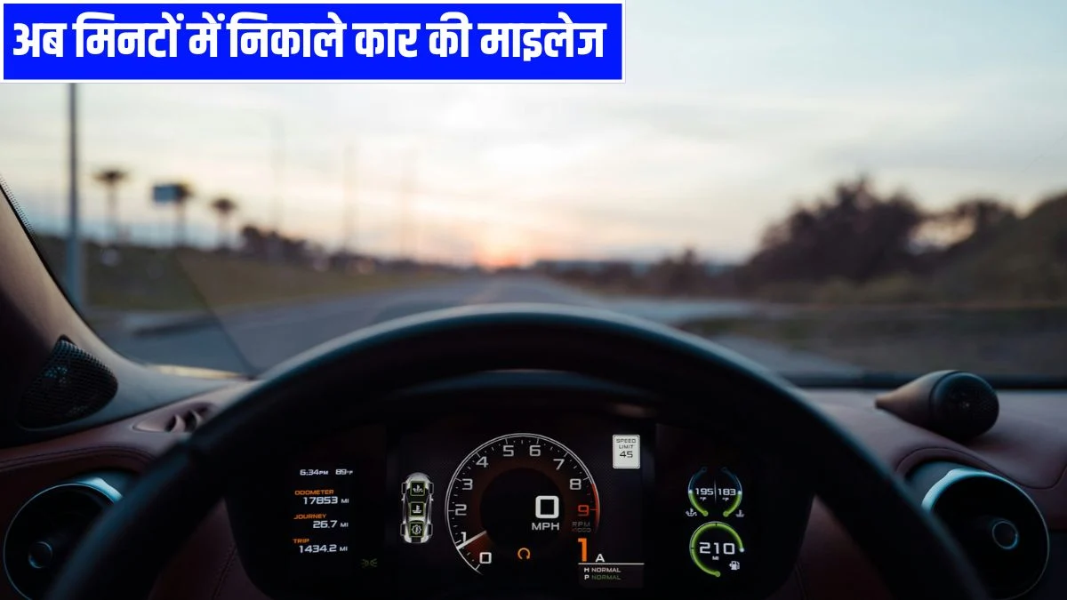 कार का एवरेज कैसे निकाले माइलेज कैलकुलेशन तरीका